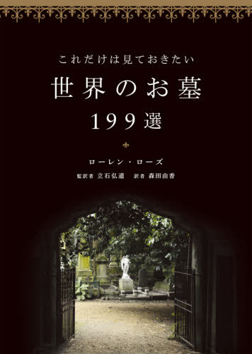 [書籍]/これだけは見ておきたい世界のお墓199選 / 原タイトル:199 CEMETERIES TO SEE BEFORE YOU DIE/ローレン・ローズ/著 立石弘道/監訳 森田由香/訳/NEOBK-2641069