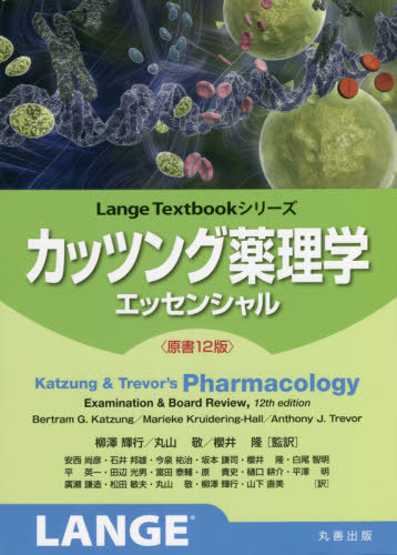 [書籍]/カッツング薬理学エッセンシャル / 原タイトル:Katzung & Trevor’s Pharmacology 原著12版の翻訳 (Lange)/BertramG.Katzung/〔著〕 MariekeKruidering‐Hall/〔著〕 AnthonyJ.Trevor/〔著〕 柳澤輝行/監訳 丸山敬/監訳 櫻井隆/監訳 安西尚彦/〔ほか〕訳/NEOBK-264121