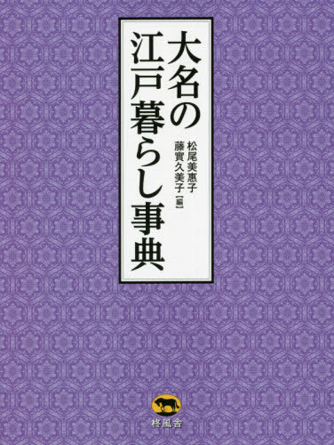[書籍]/大名の江戸暮らし事典/松尾美惠子/編 藤實久美子/編/NEOBK-2641623 15,444円