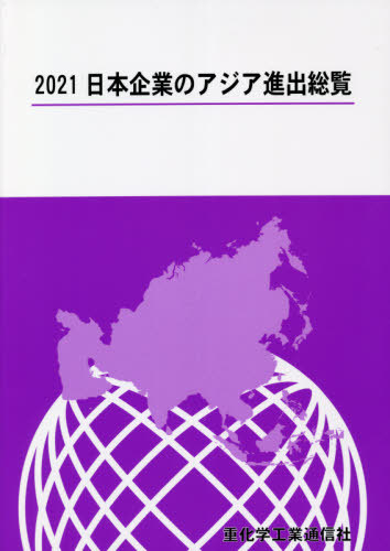 [書籍]/日本企業のアジア進出総覧 2021/重化学工業通信社/編/NEOBK-2641637