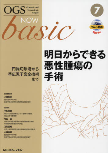 [書籍]/OGS NOW basic Obstetric and Gynecologic Surgery 7/平松祐司/編集委員 竹田省/編集委員 万代昌紀/編集委員 小林裕明/編集委員/NEOBK-2642037
