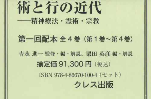 [書籍]/術と行の近代 第1回配本 全4巻/吉永進一/ほか監修・編・解説/NEOBK-2642513