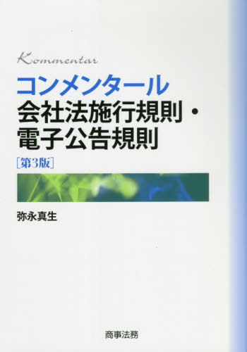 [書籍]/コンメンタール会社法施行規則・電子 3版/弥永真生/著/NEOBK-2642646