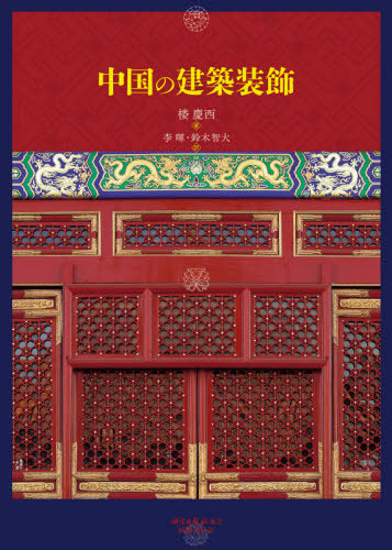 [書籍]/中国の建築装飾/楼慶西/著 李暉/訳 鈴木智大/訳/NEOBK-2642680
