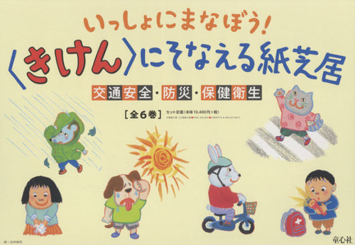 [書籍]/いっしょにまなぼう!〈きけん〉にそなえる紙芝居 6巻セット/すとうあさえ/ほか脚本/NEOBK-2642883
