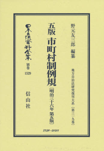 [書籍]/市町村制例規 明治三十六年第五版 (日本立法資料全集)/野元友三郎/編纂/NEOBK-2643050 22,176円