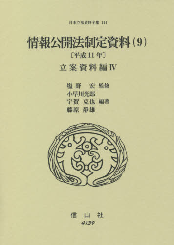 [書籍]/情報公開法制定資料   9 平成11年 (日本立法資料全集)/塩野宏/監修 小早川光郎/他編著/NEOBK-2643171