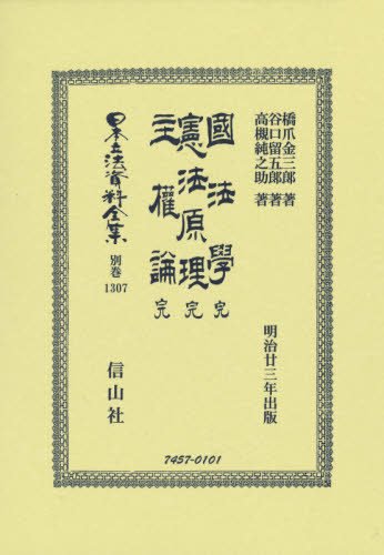 [書籍]/國法學 完/憲法原理 完/主權論 完 (日本立法資料全集)/橋爪金三郎/他著 谷口留三郎/他著/NEOBK-2643177