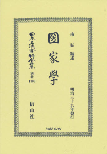 [書籍]/圀家學 (日本立法資料全集)/南 弘 編述/NEOBK-2643180