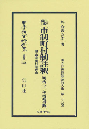 [書籍]/市制町村制註釈 明治二十一年増補再版 (日本立法資料全集)/坪谷善四郎/著/NEOBK-2643197