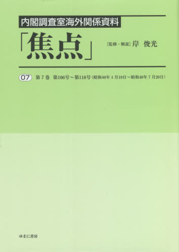 [書籍]/内閣調査室海外関係資料「焦点」 7/岸俊光/監修・解説/NEOBK-2643450