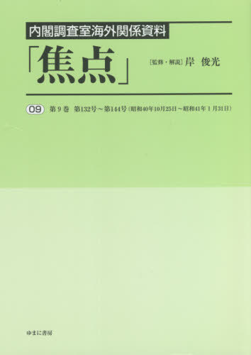 [書籍]/内閣調査室海外関係資料「焦点」 9/岸俊光/監修・解説/NEOBK-2643452
