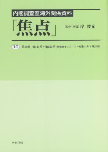 [書籍]/内閣調査室海外関係資料「焦点」 10/岸俊光/監修・解説/NEOBK-2643454