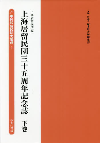 [書籍]/上海居留民団三十五周年記念誌 下 (在中国居留民団史集成)/ゆまに書房編集部/編・解説/NEOBK-2643515
