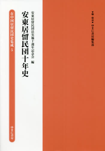 [書籍]/安東居留民団十年史 (在中国居留民団史集成)/ゆまに書房編集部/編・解説/NEOBK-2643525