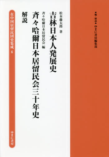 [書籍]/吉林日本人発展史 斉々哈爾日本居留民会三 (在中国居留民団史集成)/ゆまに書房編集部/編・解説/NEOBK-2643532