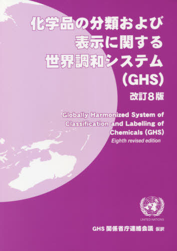 [書籍]/化学品の分類および表示に関する世界 改8/GHS関係省庁連絡会/NEOBK-2643560