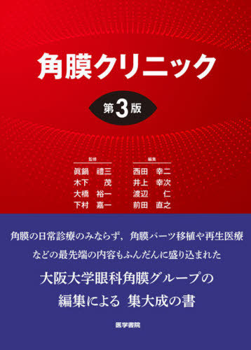 [書籍]/角膜クリニック/眞鍋禮三/監修 木下茂/監修 大橋裕一/監修 下村嘉一/監修 西田幸二/編集 井上幸次/編集 渡辺仁/編集 前田直之/編集/NEOBK-2643692