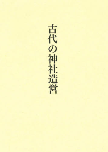 [書籍]/古代の神社造営/丸山茂/著/NEOBK-2643860