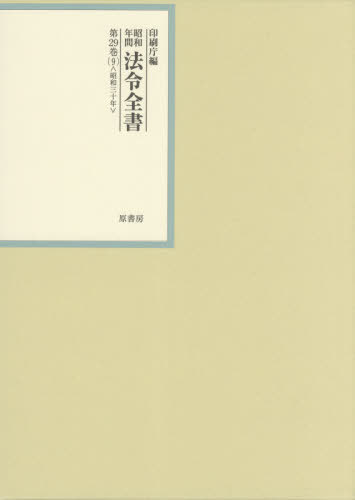 [書籍]/昭和年間法令全書 第29巻-9/印刷庁/編/NEOBK-2643884
