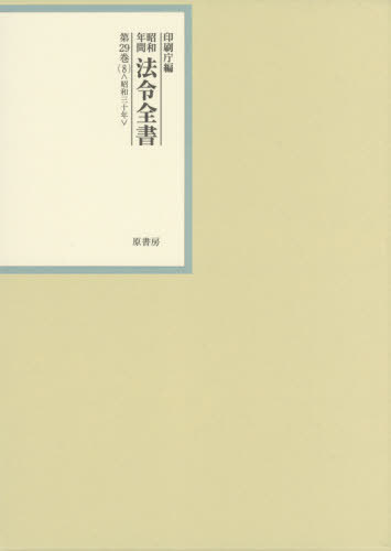 [書籍]/昭和年間法令全書 第29巻-8/印刷庁/編/NEOBK-2643885