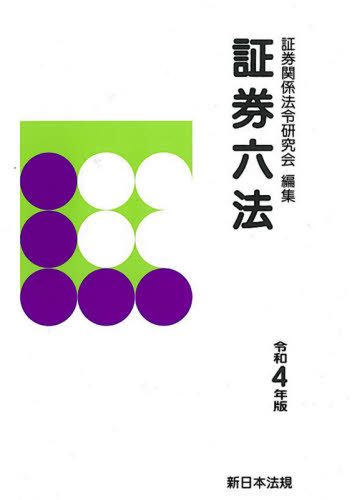 [書籍]/証券六法 全2冊 2022/証券関係法令研究会/編集/NEOBK-2645289