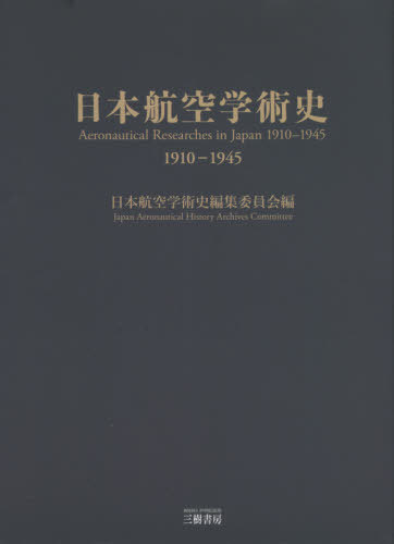 [書籍]/日本航空学術史 1910-1945/日本航空学術史編集委員会/編/NEOBK-2645623