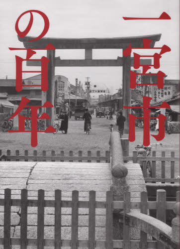 [書籍]/写真アルバム 一宮市の百年/樹林舎/NEOBK-2646353