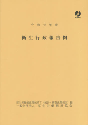 [書籍]/衛生行政報告例 令和元年版/厚生労働省政策統括官(統計・情報政策担当)/編/NEOBK-2646433