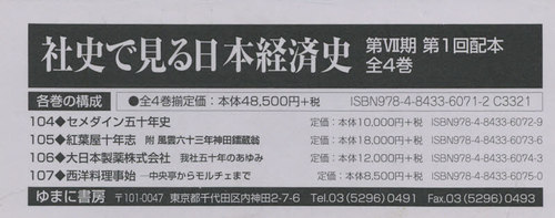 [書籍]/社史で見る日本経済史 第7期 1配 全4/ゆまに書房/NEOBK-2646727