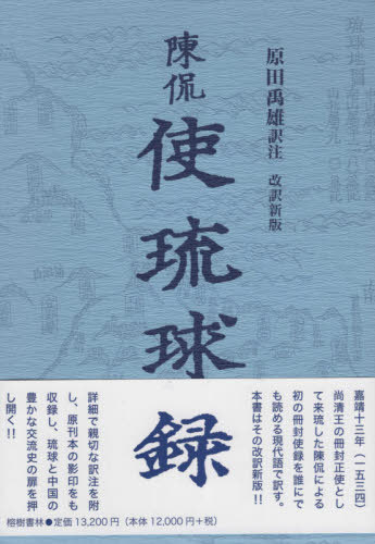 [書籍]/陳侃 使琉球録 改訳新版/原田禹雄/訳/NEOBK-2647177