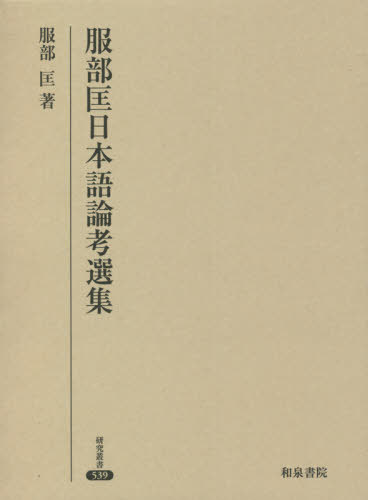 [書籍]/服部匡日本語論考選集 (研究叢書)/服部匡/著/NEOBK-2647190