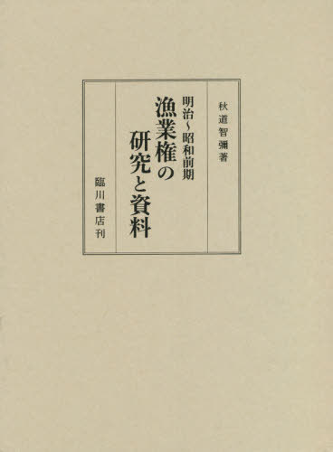 [書籍]/明治〜昭和前期漁業権の研究と資料/秋道智彌/著/NEOBK-2647198