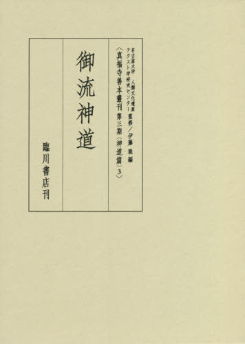 [書籍]/御流神道 (真福寺善本叢刊 第3期 神道篇   3)/名古屋大学人類文化遺産テクスト学研究センター/監修/NEOBK-2647212