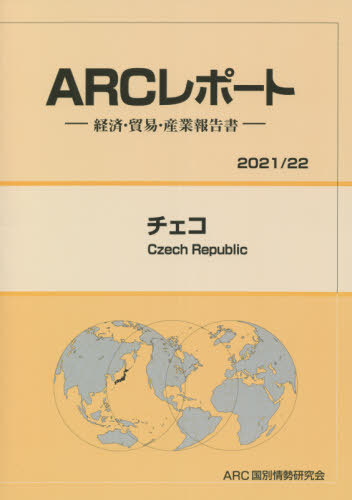 [書籍]/チェコ (2021-2022)/ARC国別情勢研究会/編集/NEOBK-2647841