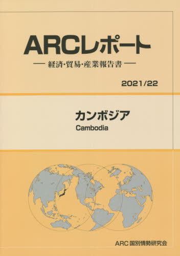 [書籍]/カンボジア (2021-2022)/ARC国別情勢研究会/編集/NEOBK-2647842