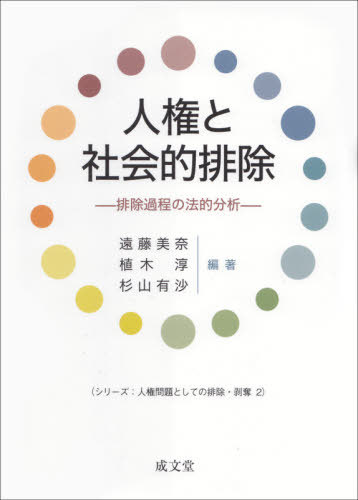 [書籍]/人権と社会的排除 排除過程の法的分析 (シリーズ:人権問題としての排除・剥奪)/遠藤美奈/編著 植木淳/編著 杉山有沙/編著/NEOBK-2647869