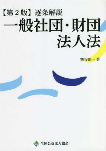 [書籍]/逐条解説一般社団・財団法人法/熊谷則一/著/NEOBK-2647878