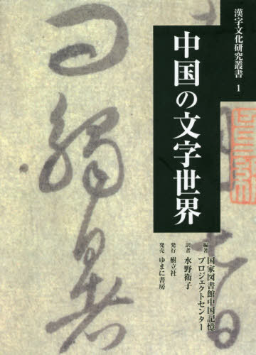 [書籍]/中国の文字世界 (漢字文化研究叢書)/国家図書館中国記憶プロジェクトセンター/編著 水野衛子/訳/NEOBK-2648127