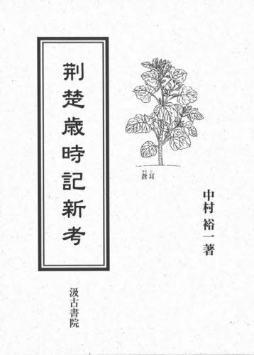 [書籍]/荊楚歳時記新考/中村裕一/著/NEOBK-2648536 11,000円