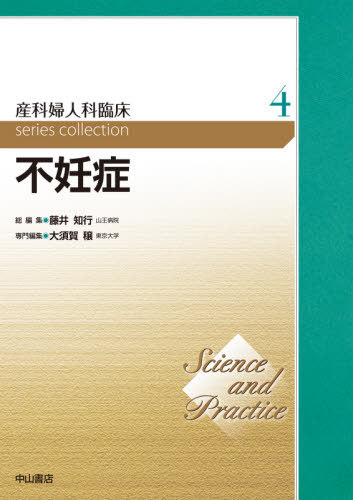 [書籍]/産科婦人科臨床series collection Science and Practice 4/藤井知行/総編集/NEOBK-2648615