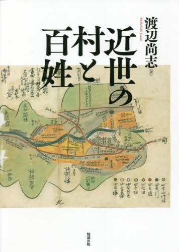 [書籍]/近世の村と百姓/渡辺尚志/著/NEOBK-2648648