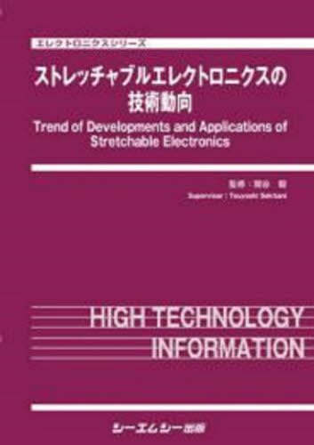 [書籍]/ストレッチャエレクトロニクスの技術動向 (エレクトロニクスシリーズ)/関谷毅/監修/NEOBK-2648960