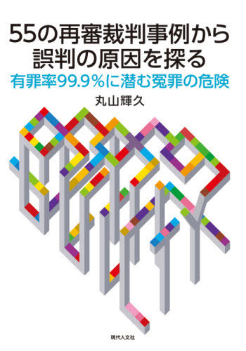 [書籍]/55の再審裁判事例から誤判の原因を探る/丸山輝久/著/NEOBK-2649379