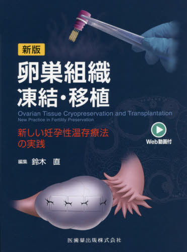 [書籍]/卵巣組織凍結・移植 新版/鈴木直/編集/NEOBK-2650071