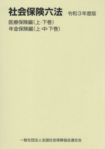 [書籍]/社会保険六法 令和3年度版 医療保険編 年金保険編 5巻セット/全国社会保険協会連合会/NEOBK-2650459