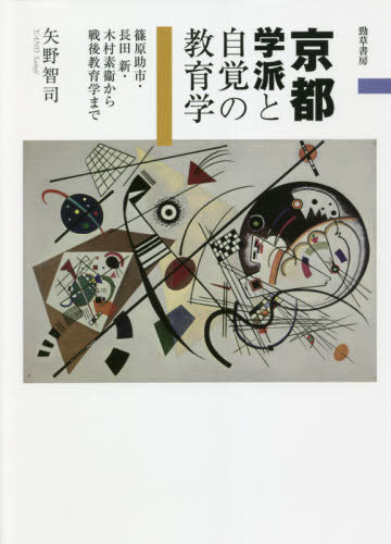 [書籍]/京都学派と自覚の教育学 篠原助市・長田新・木村素衞から戦後教育学まで/矢野智司/著/NEOBK-2651258