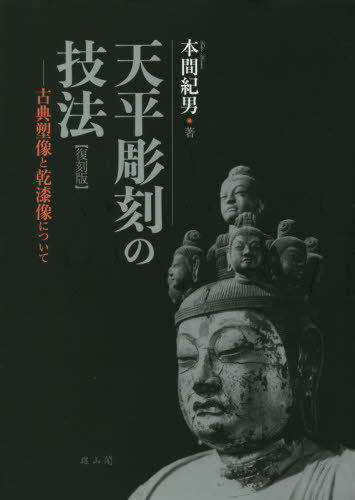 [読みもの]/竿秤刻みつけるの応用科学 名著塑像群と乾漆像について/本間紀男/著/NEOBK-2651287