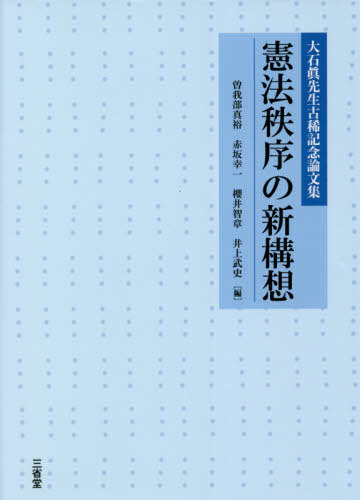 [書籍]/憲法秩序の新構想 大石眞先生古稀記念論文集/曽我部真裕/編 赤坂幸一/編 櫻井智章/編 井上武史/編/NEOBK-2651717