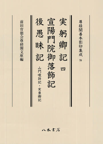 [書籍]/実躬卿記 4 宣陽門院御落飾記 後愚 (尊経閣善本影印集成)/〔三条実躬/著〕 / 〔日野資実/著〕/NEOBK-2651787